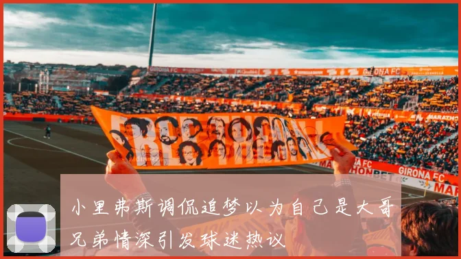 小里弗斯调侃追梦以为自己是大哥兄弟情深引发球迷热议
