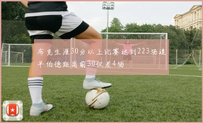 布克生涯30分以上比赛达到223场追平伯德距离前30仅差4场