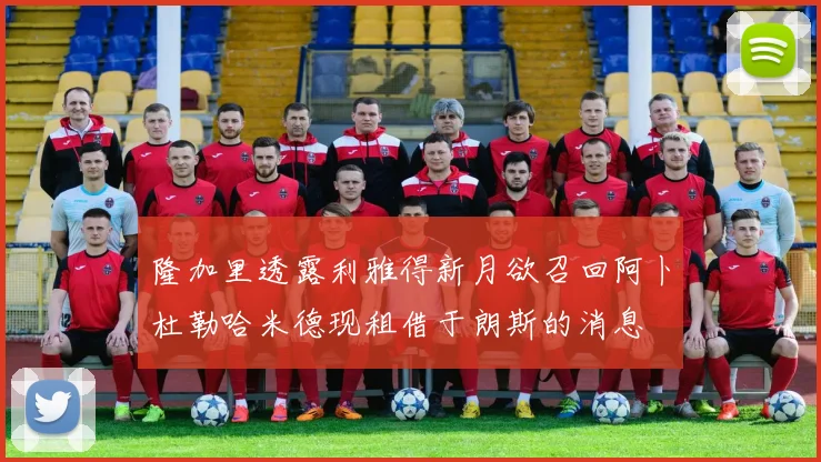 隆加里透露利雅得新月欲召回阿卜杜勒哈米德现租借于朗斯的消息